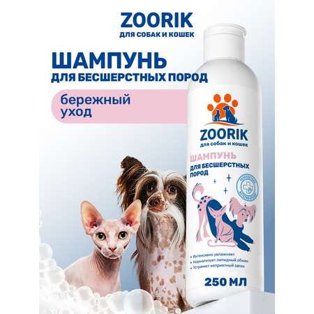 Шампунь для собак и кошек ZOORIK бесшерстных пород 250 мл