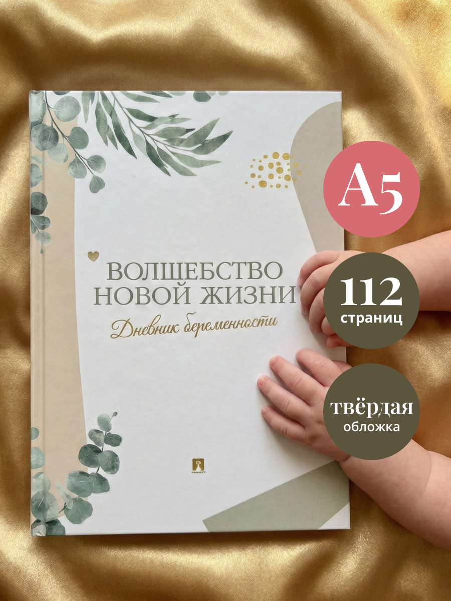 Дневник беременности Проспект Волшебство новой жизни - фото 1