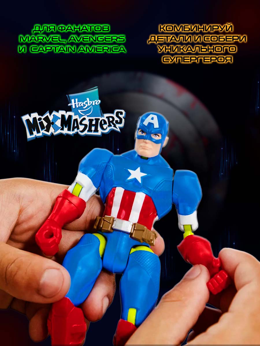 Фигурка Hasbro MixMashers Captain America - фото 2