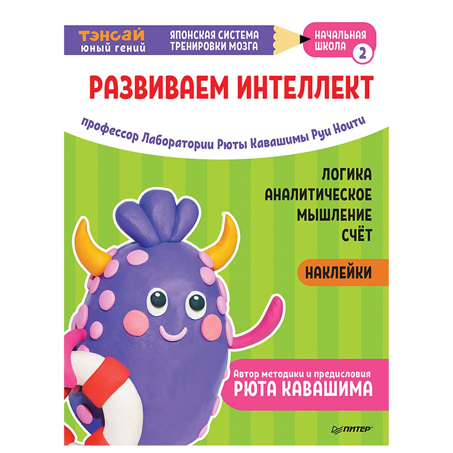 Книга ПИТЕР Тэнсай Развиваем интеллект Начальная школа 2 с наклейками - фото 1
