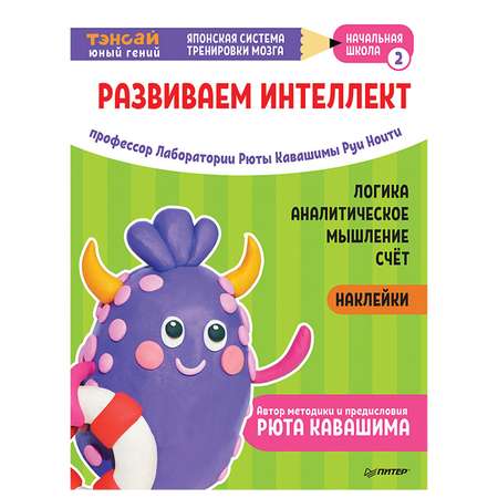 Книга ПИТЕР Тэнсай Развиваем интеллект Начальная школа 2 с наклейками