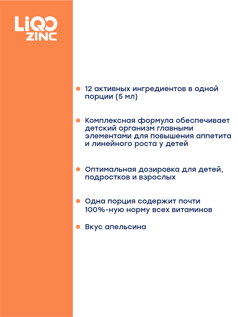 Сироп LiQO Цинк+В-комплекс детям с 3 лет 250 мл - фото 3