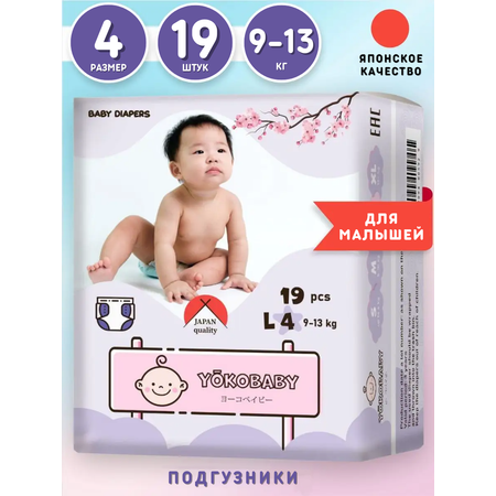 Подгузники YokoBaby 4 (9-13 кг) 19 шт.