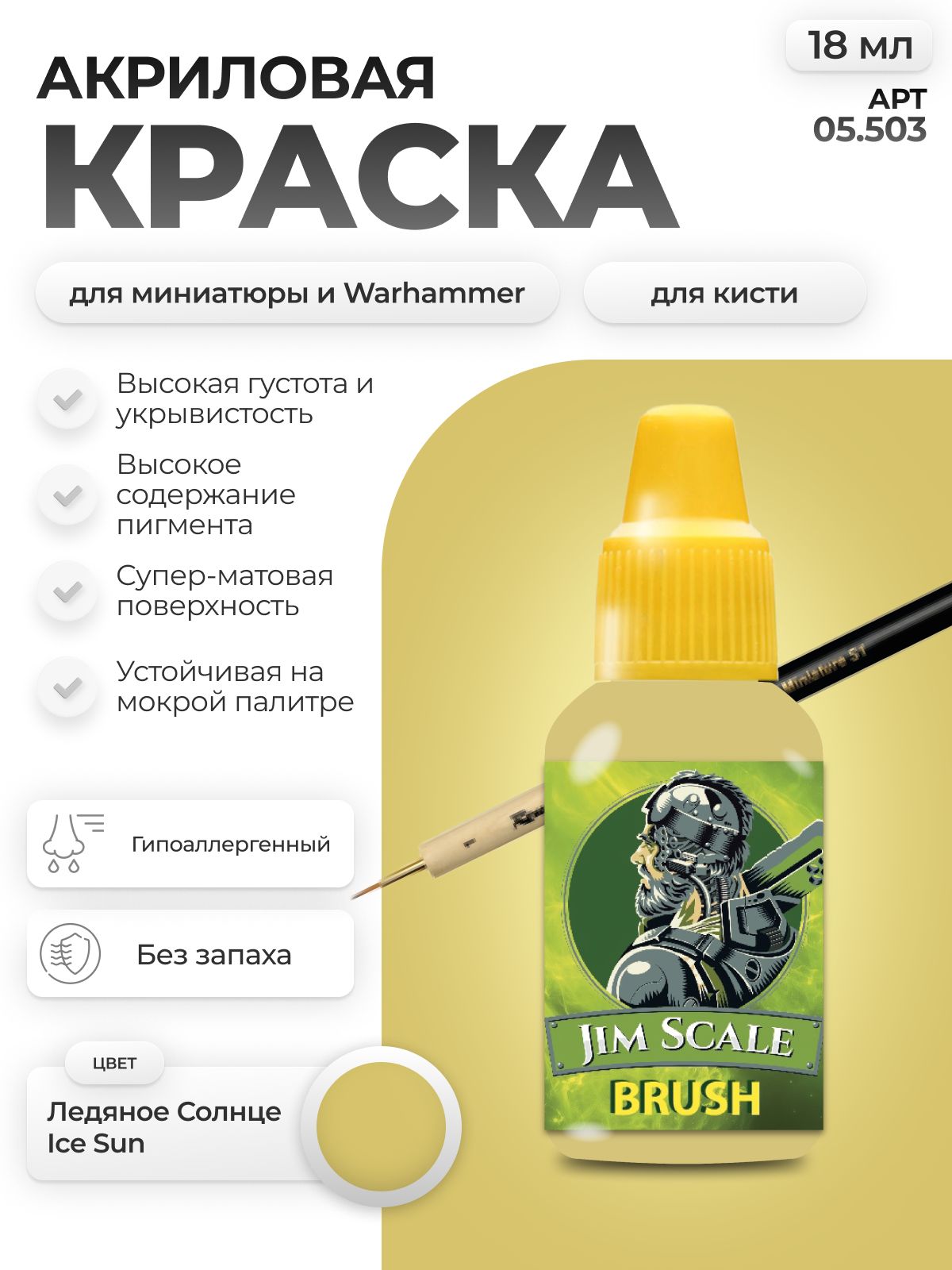 Акриловая краска для сборных моделей Jim Scale Ледяное Солнце Ice Sun 18мл 05.503 - фото 1