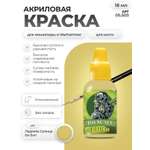 Акриловая краска для сборных моделей Jim Scale Ледяное Солнце Ice Sun 18мл