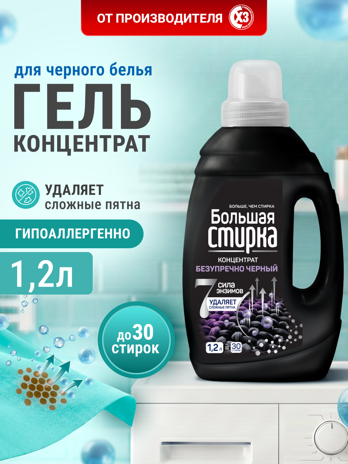 Изображение товара Гель для стирки Большая Стирка Черное 1. 2 л - эффективное средство для черных и цветных тканей
