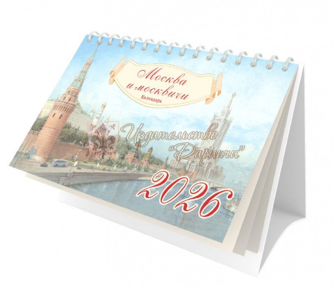 Календарь Даринчи Москва и москвичи - фото 1