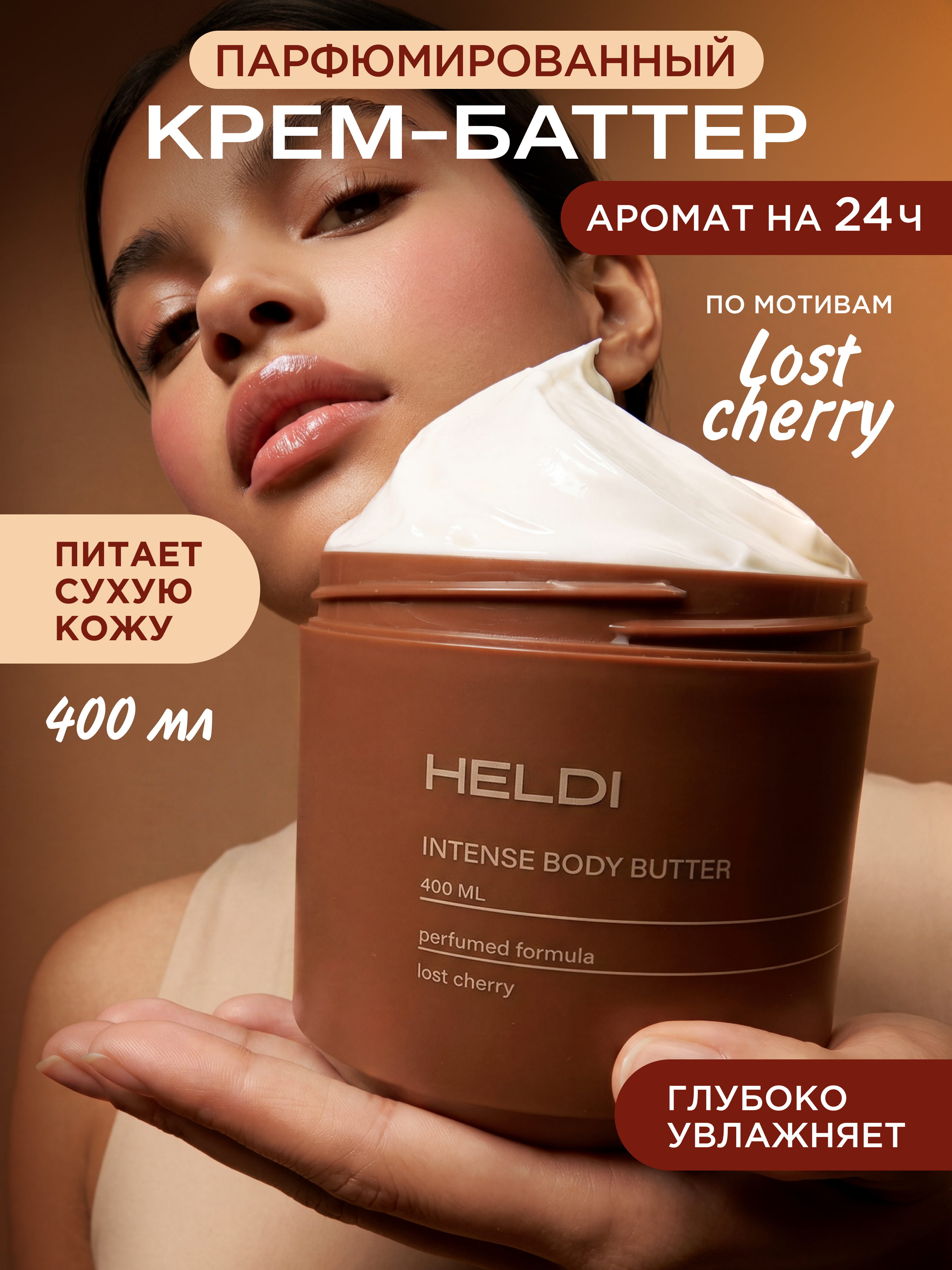 Крем HELDI для тела вишня 400 мл - фото 1