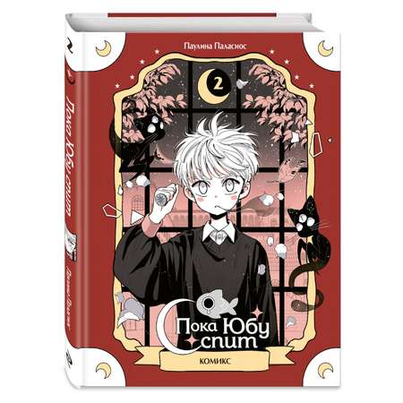 Книга Эксмо Пока Юбу спит Книга 2