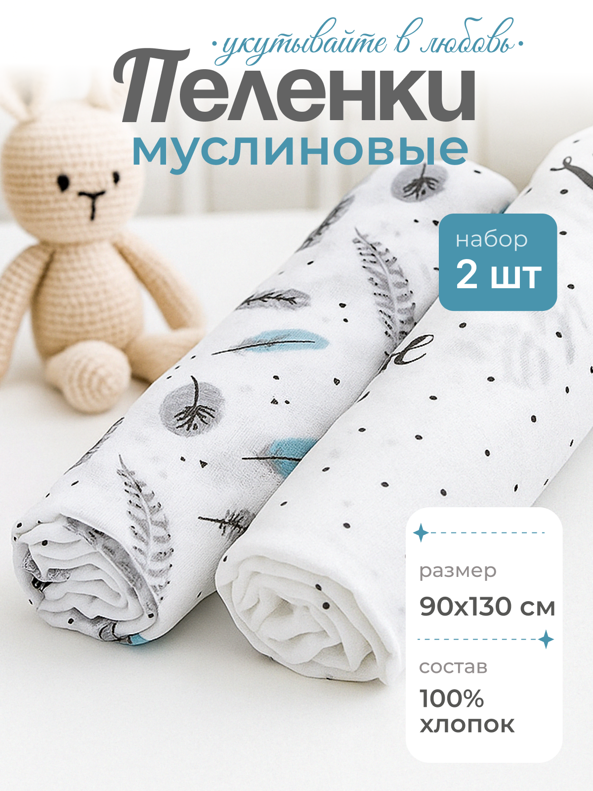 Пелёнка inlovery Буквы/перышки муслин 130x90 см 2 шт. - фото 2