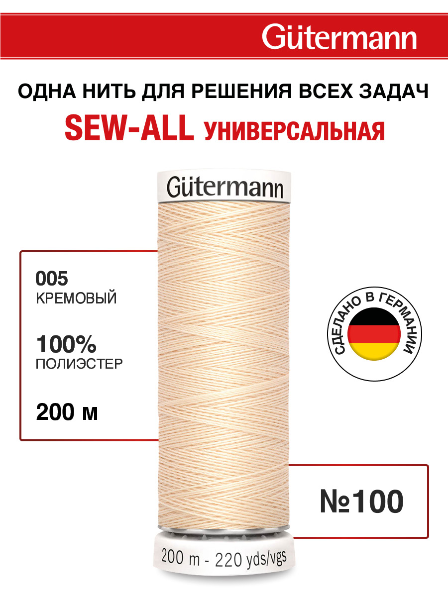 Нитки для шитья Guttermann 200м цвет 5 - фото 1