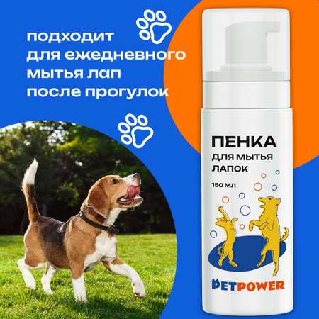 Пенка PETPOWER для мытья лап собаки
