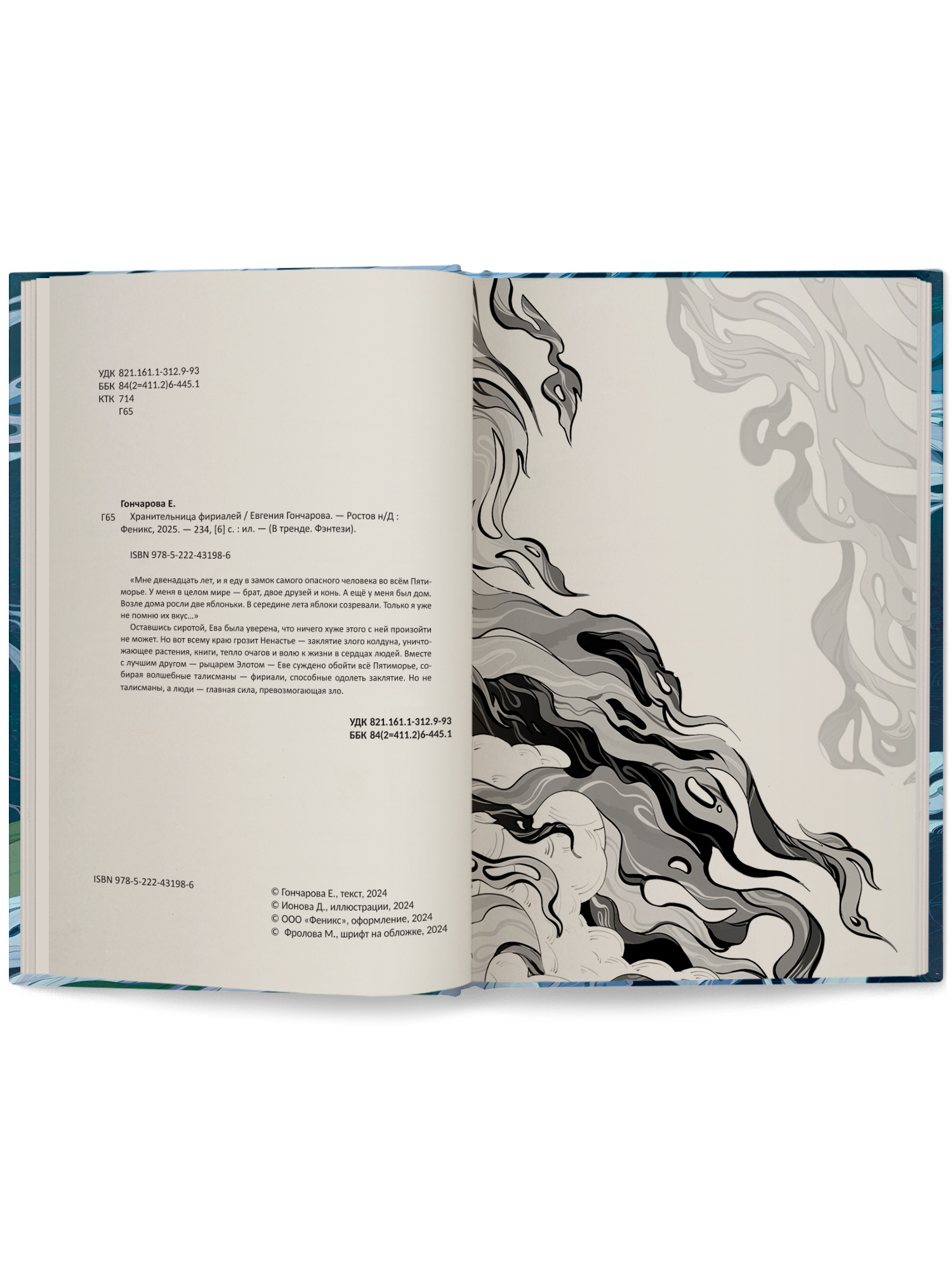 Книга Феникс Премьер Хранительница фириалей - фото 9