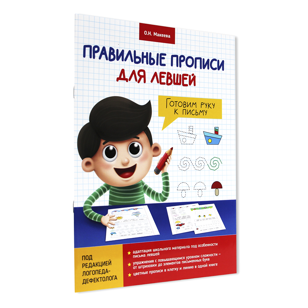Прописи Проф-Пресс Правильные для Левшей. Готовим руку к письму - фото 1