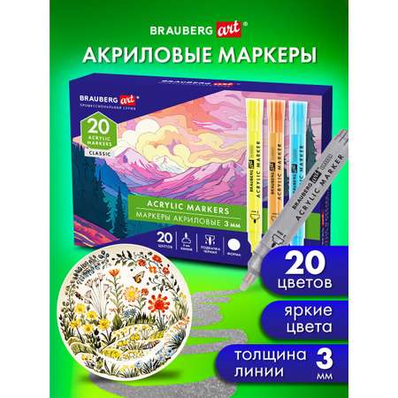 Скетчмаркеры Brauberg 20 шт.