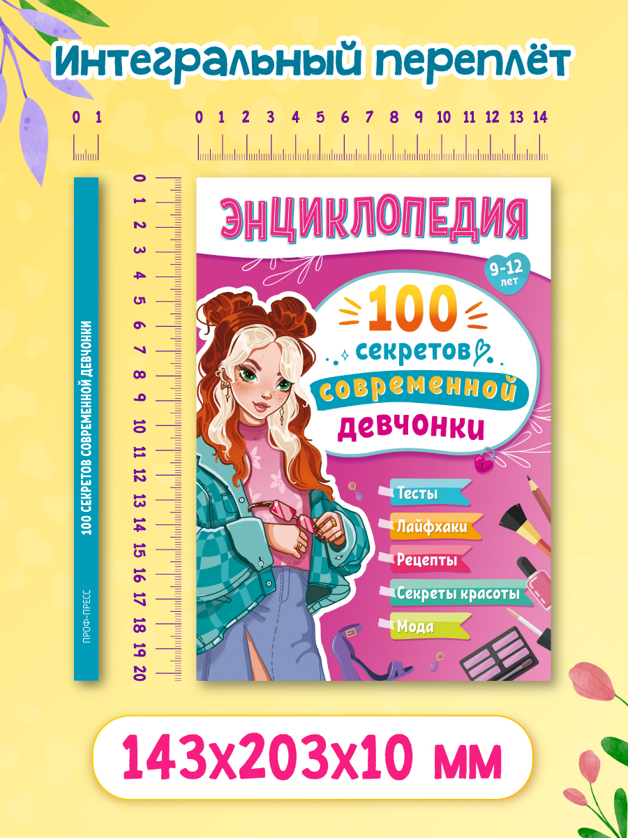 Энциклопедия Проф-Пресс для подростков 100 секретов современной девчонки - фото 7
