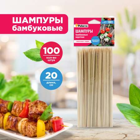Бамбуковые шампура Paterra 401-697