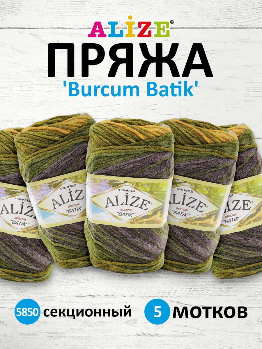 Пряжа Alize для вязания Burcum Batik 100 гр 210 м 5 мотков 5850 секционный - фото 1