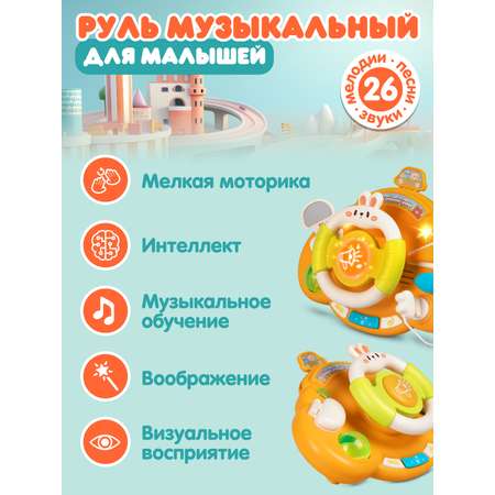 Игрушка Smart Baby руль