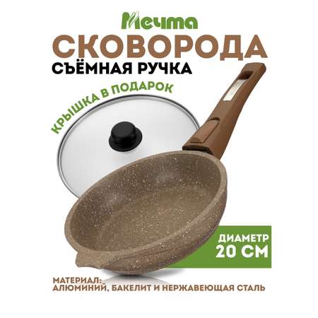 Сковорода АП Мечта Гранит Brown 20 см. съемная ручка