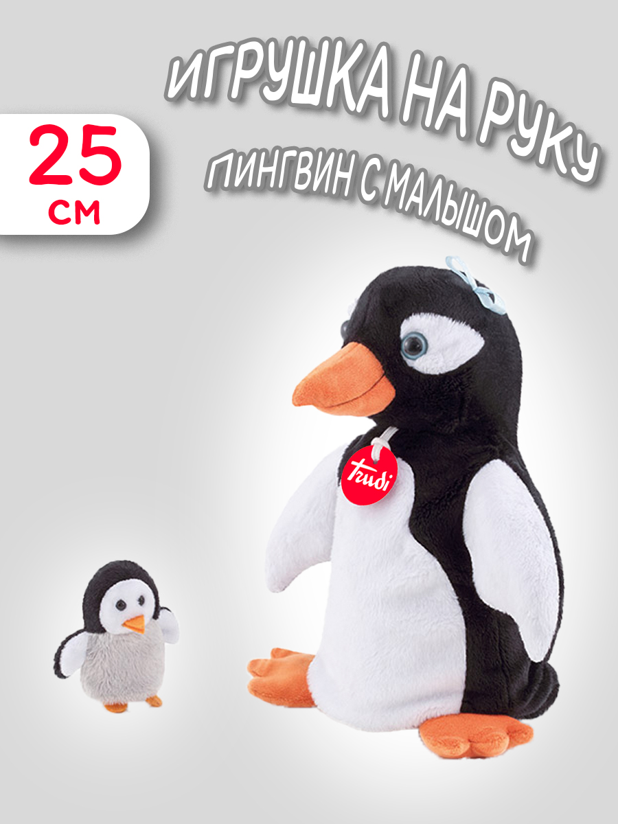 Мягкая игрушка Trudi Пингвин с пингвиненком - фото 1