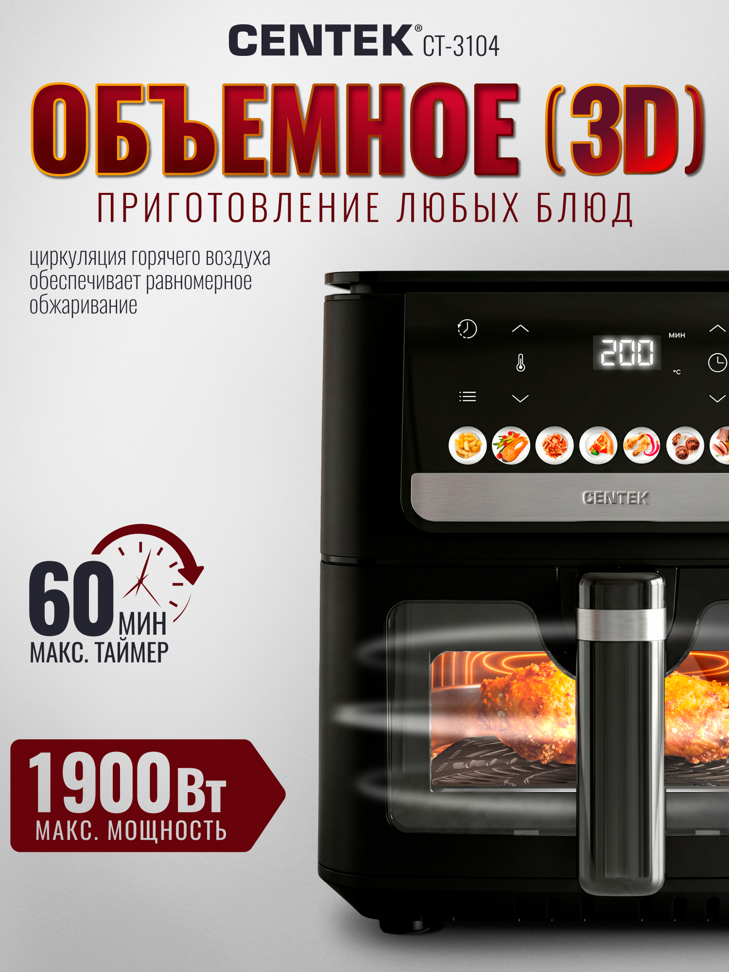 Аэрогриль CENTEK CT-3104 - фото 5