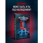 Книга Эксмо Исповедь жертвы