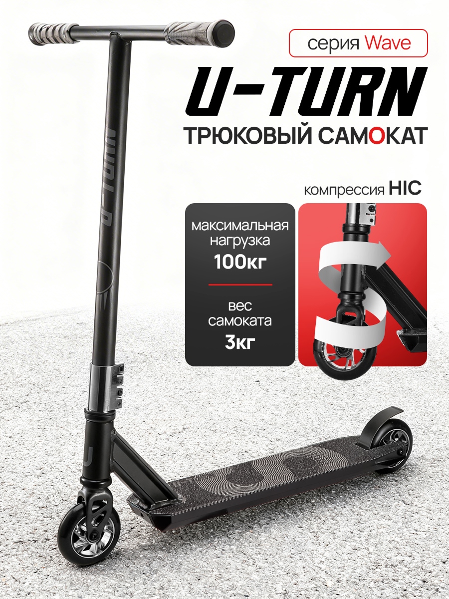 Трюковой самокат U-TURN двухколесный - фото 1