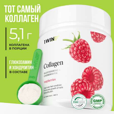 Коллаген 1WIN + Хондроитин + Глюкозамин Вкус: Малина 30 порций 180 г