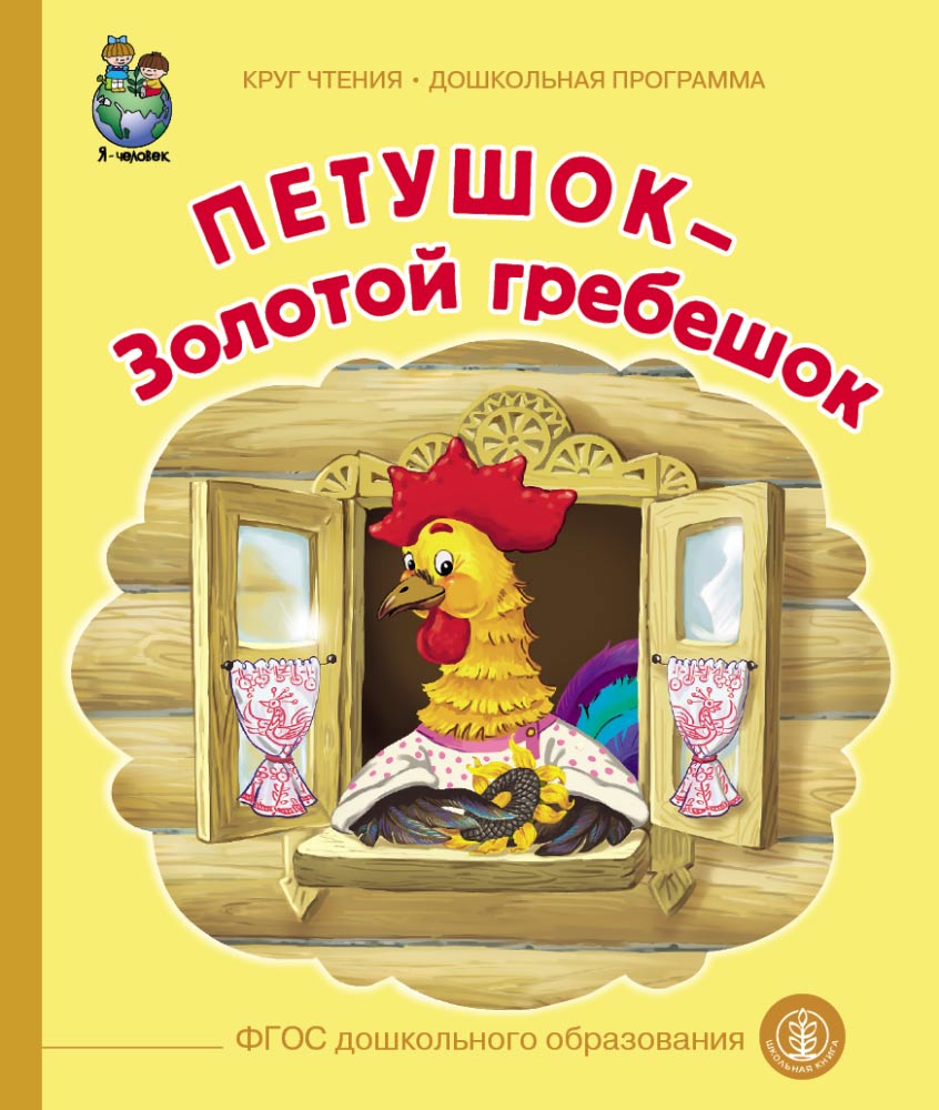 Комплект книг Школьная Книга 3 шт Маша и медведь Петушок Золотой гребешок Липунюшка - фото 6