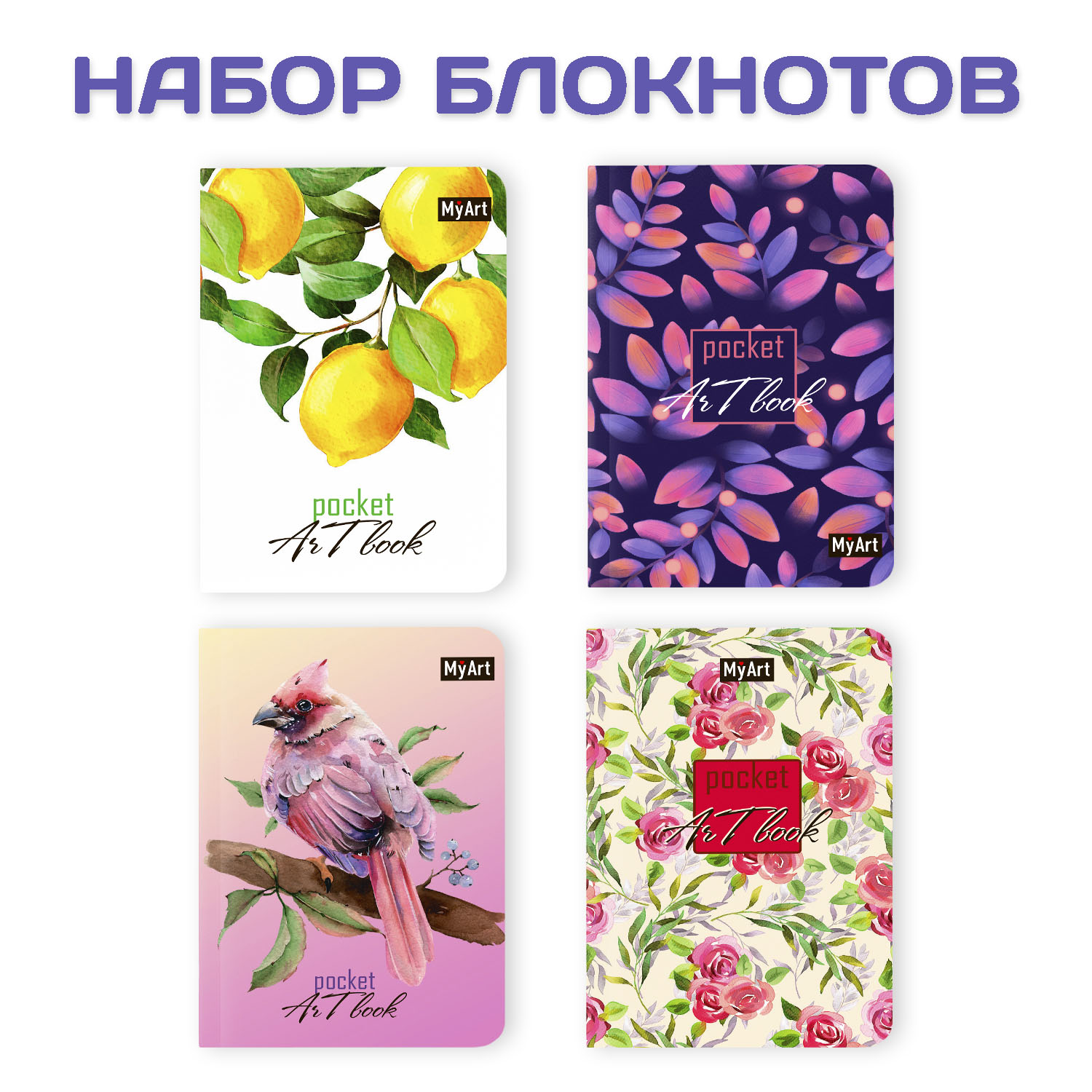 Блокнот Проф-Пресс Pocket artbook MyArt 100х138 мм 80 л. В наборе 4 шт Лимоны+листья+птица+розы - фото 1