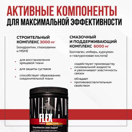 Комплекс для суставов и связок Animal Flex Powder Апельсин 381.47 г