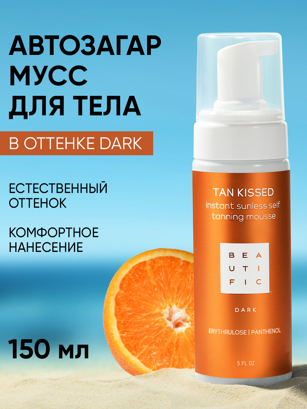 Мусс BEAUTIFIC tan kissed 150 мл - фото 1