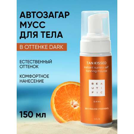 Мусс BEAUTIFIC tan kissed 150 мл