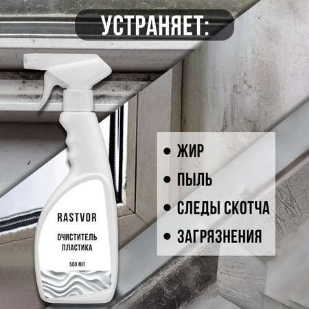 Чистящее средство RASTVOR для пластика