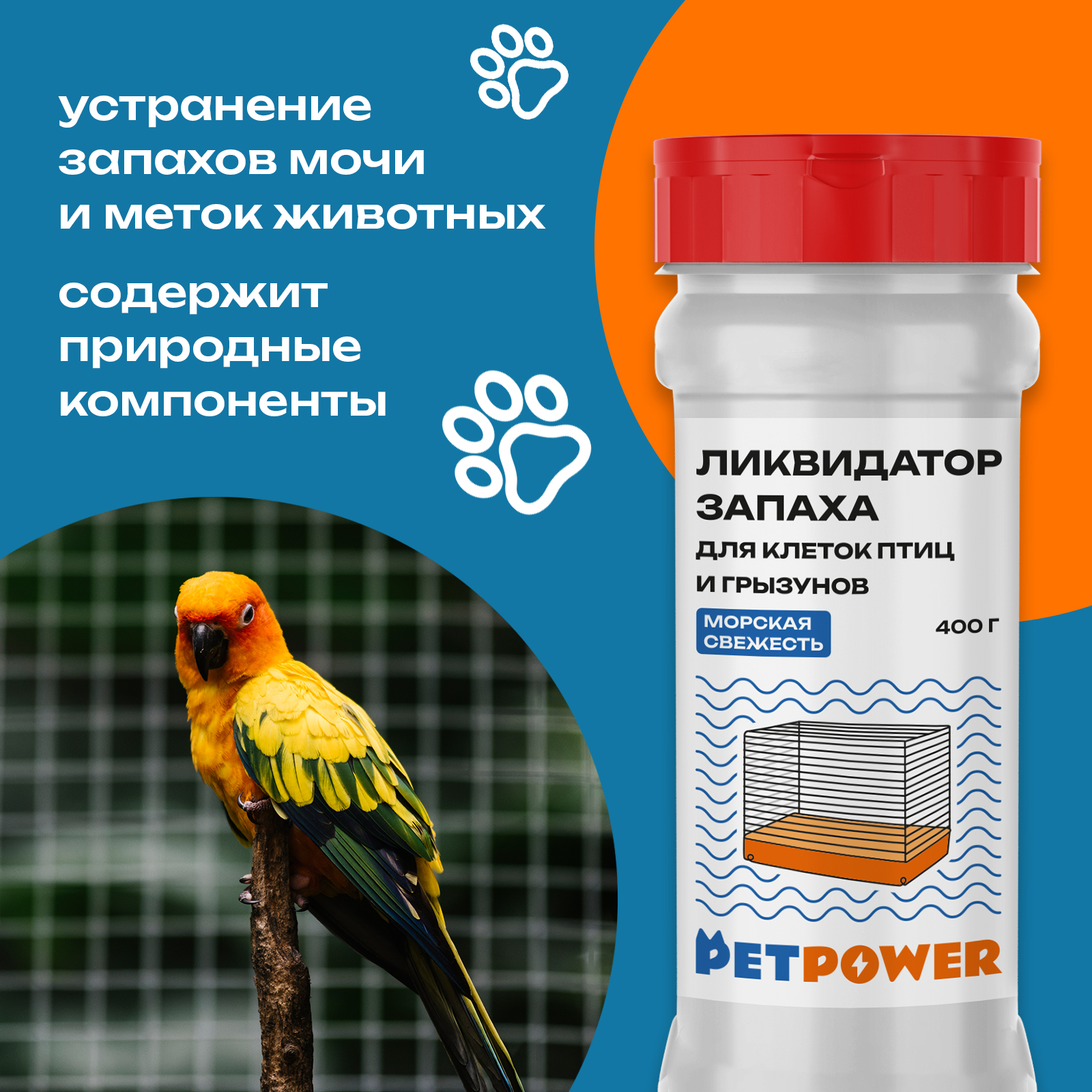 Ликвидатор запаха для клеток PETPOWER Морская свежесть 400 г - фото 2