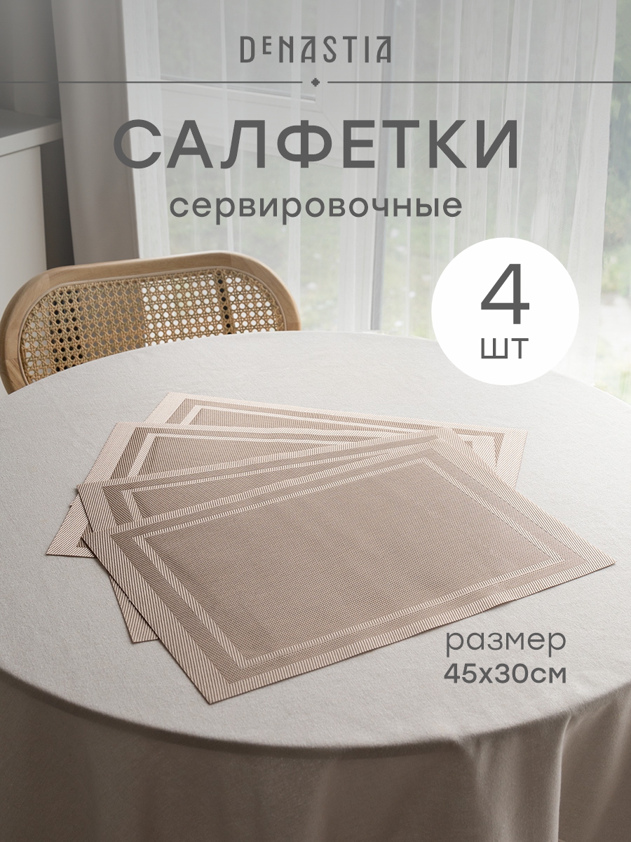 Набор салфеток сервировочных 4 шт. DeNASTIA Рамка 45x30 см светло-коричневый E000746 - фото 1