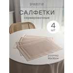 Набор салфеток сервировочных 4 шт. DeNASTIA Рамка 45x30 см светло-коричневый E000746