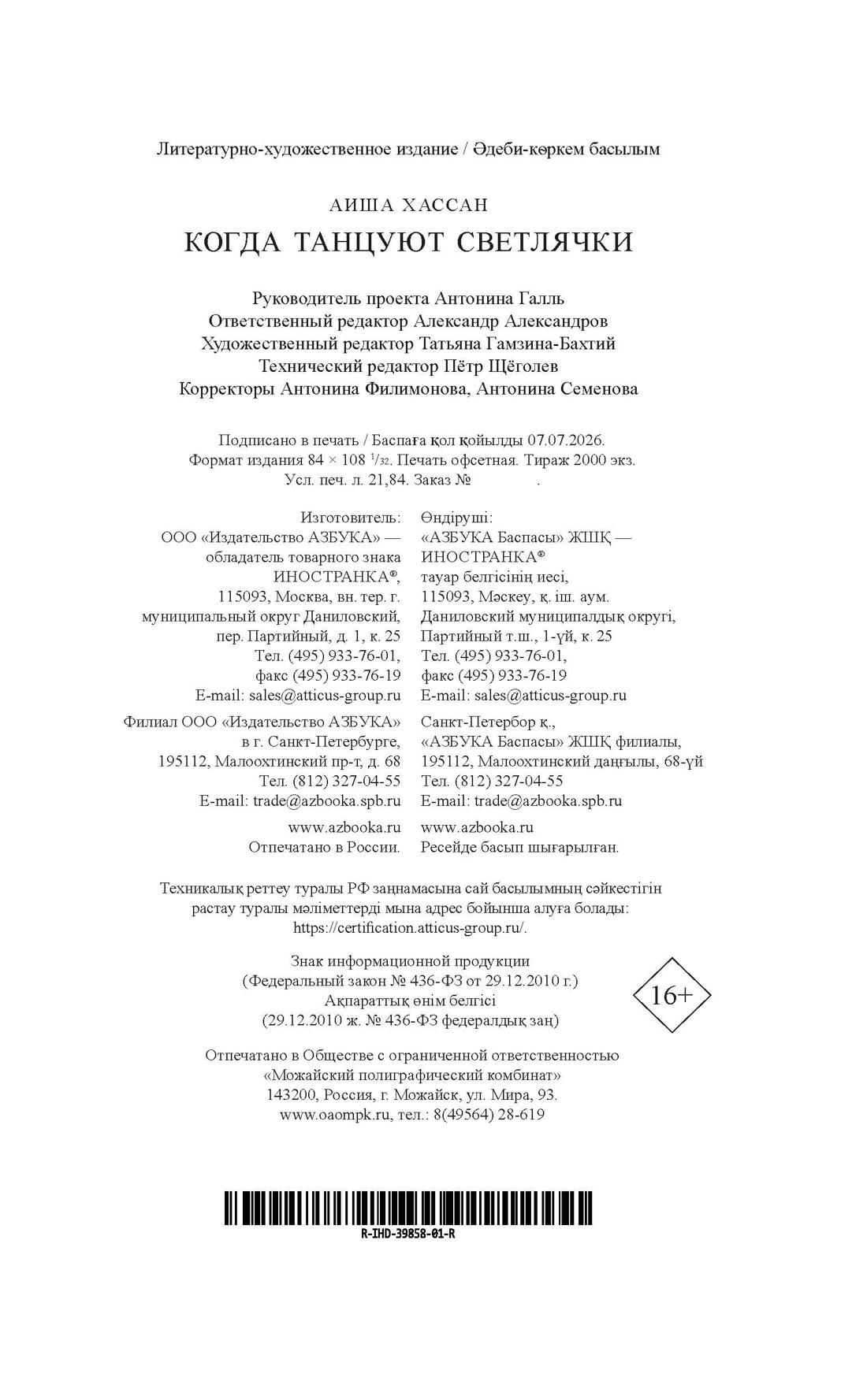 Книга Иностранка Роман с историей Хассан А Когда танцуют светлячки - фото 3