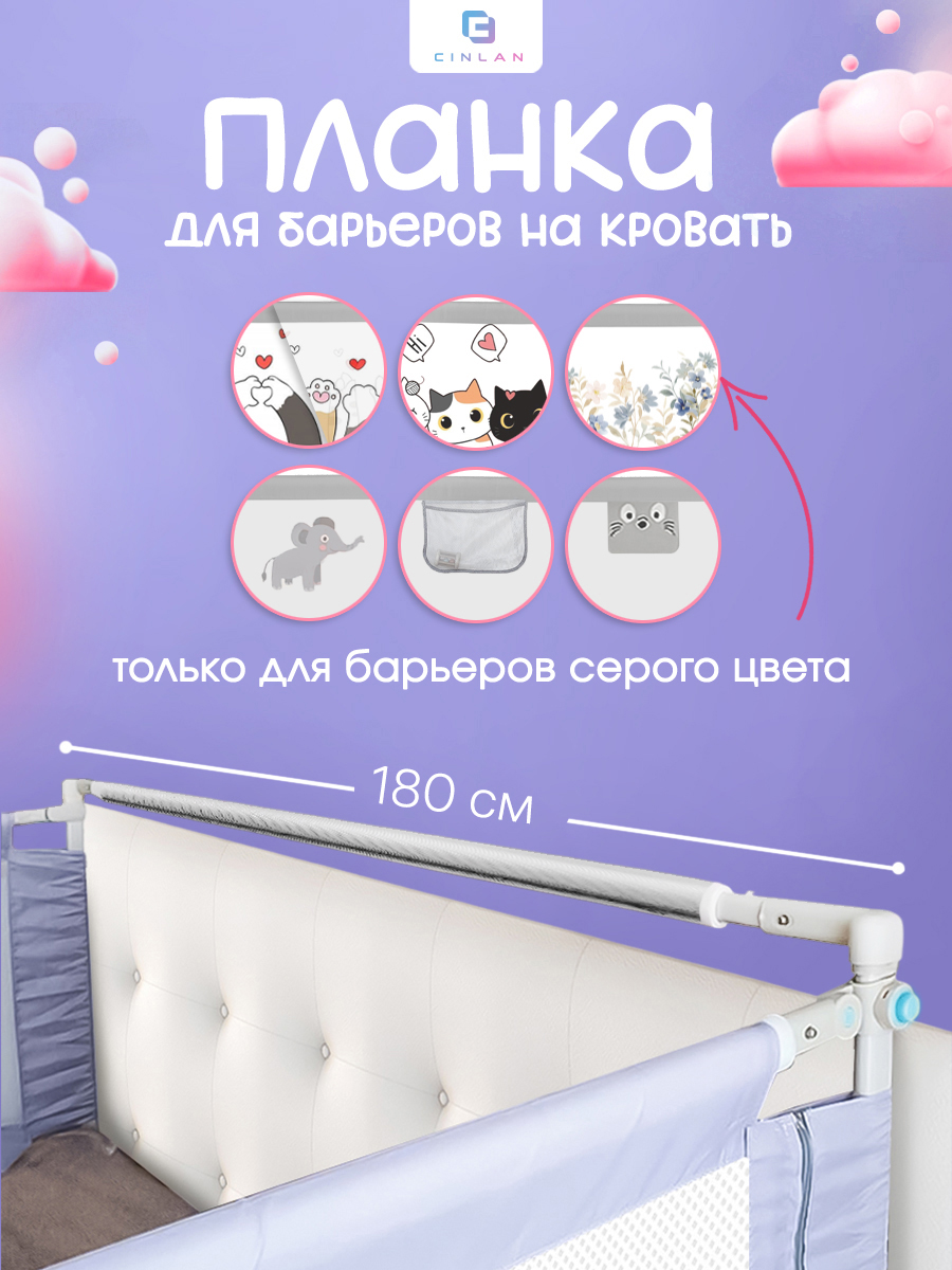 Барьер-ограничитель CINLANKIDS Соединительная планка 180см - фото 1