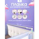 Барьер-ограничитель CINLANKIDS Соединительная планка 180см