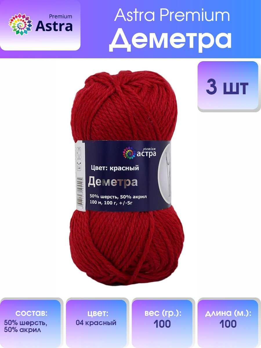 Пряжа Astra Premium Деметра полушерстяная 100 г 100 м 04 красный 3 мотка - фото 1