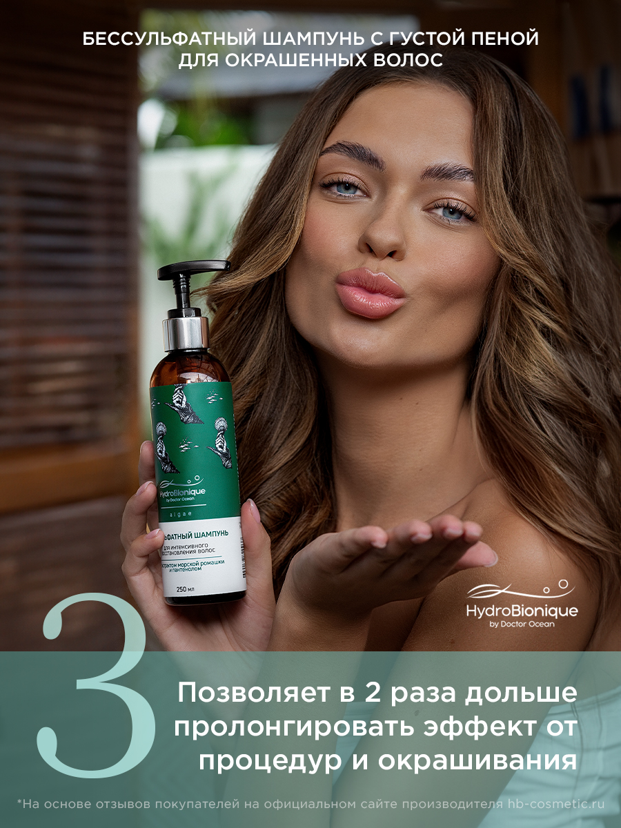 Шампунь HydroBionique by Doctor Ocean 250мл 250 мл 1 шт. - фото 8