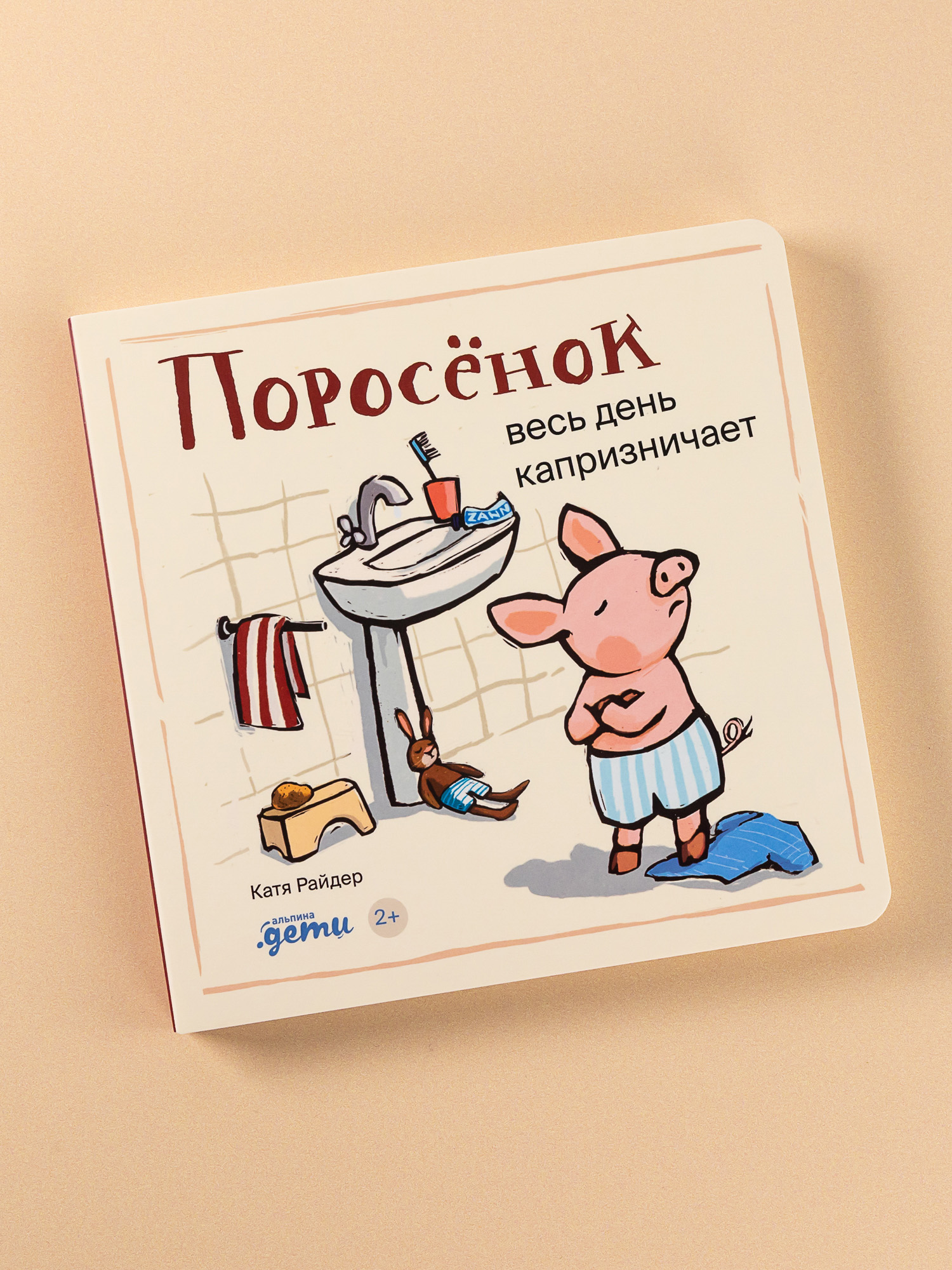 Книга Альпина. Дети Поросёнок весь день капризничает - фото 7