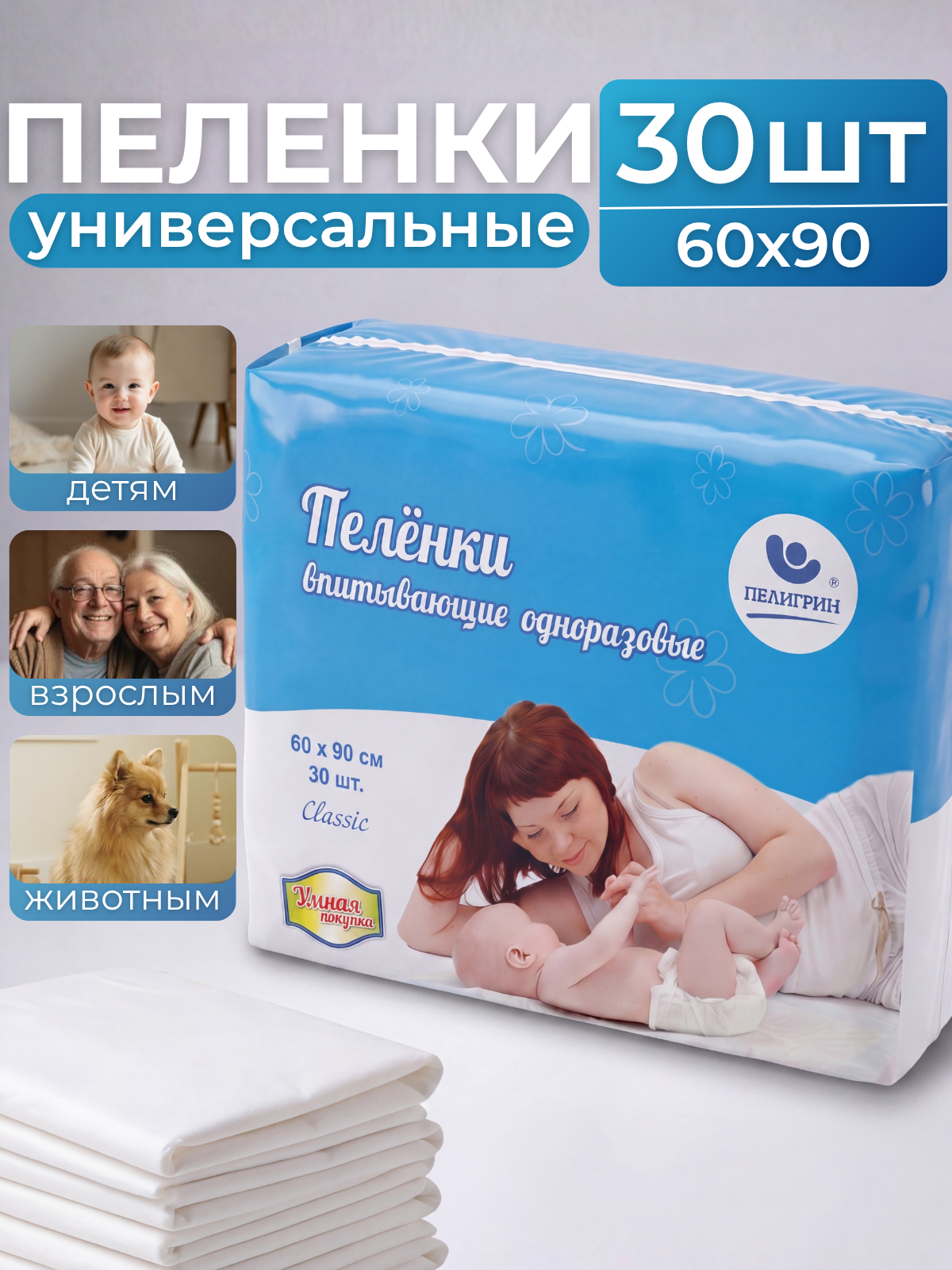 Пелёнки одноразовые Пелигрин 60х90 см 30 шт. - фото 1