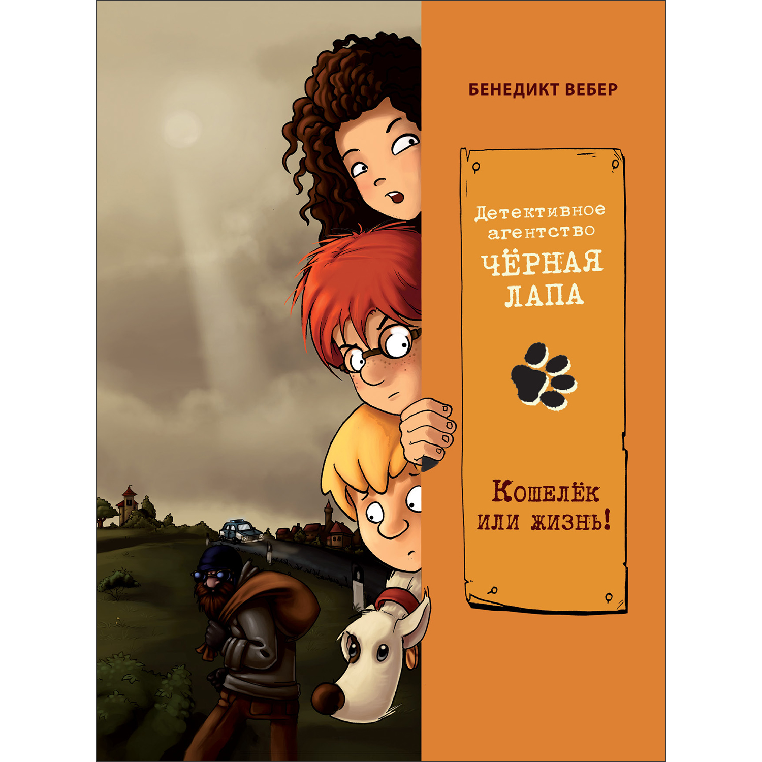Книга Детективное агентство Чёрная лапа Кошелек или жизнь Том 2 - фото 1