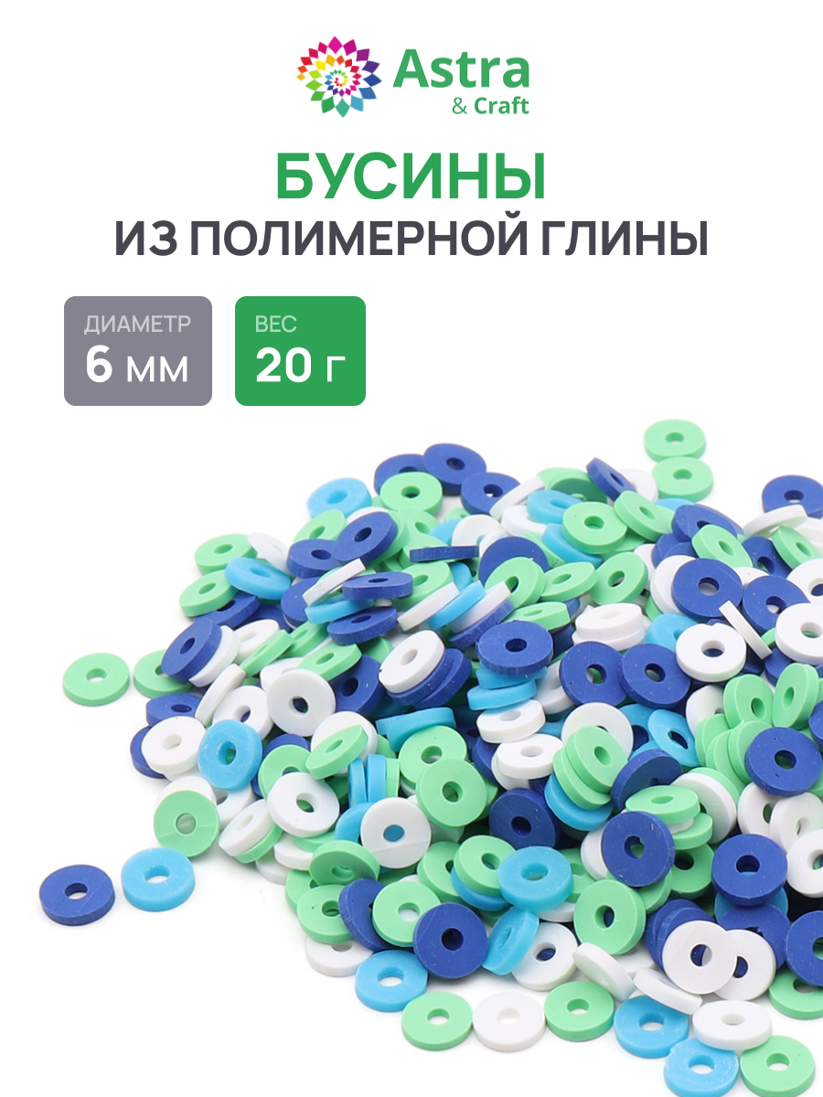 Набор для творчества Astra Craft бусины 6 мм 20г плоские - фото 1