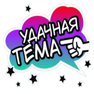 Удачная тема