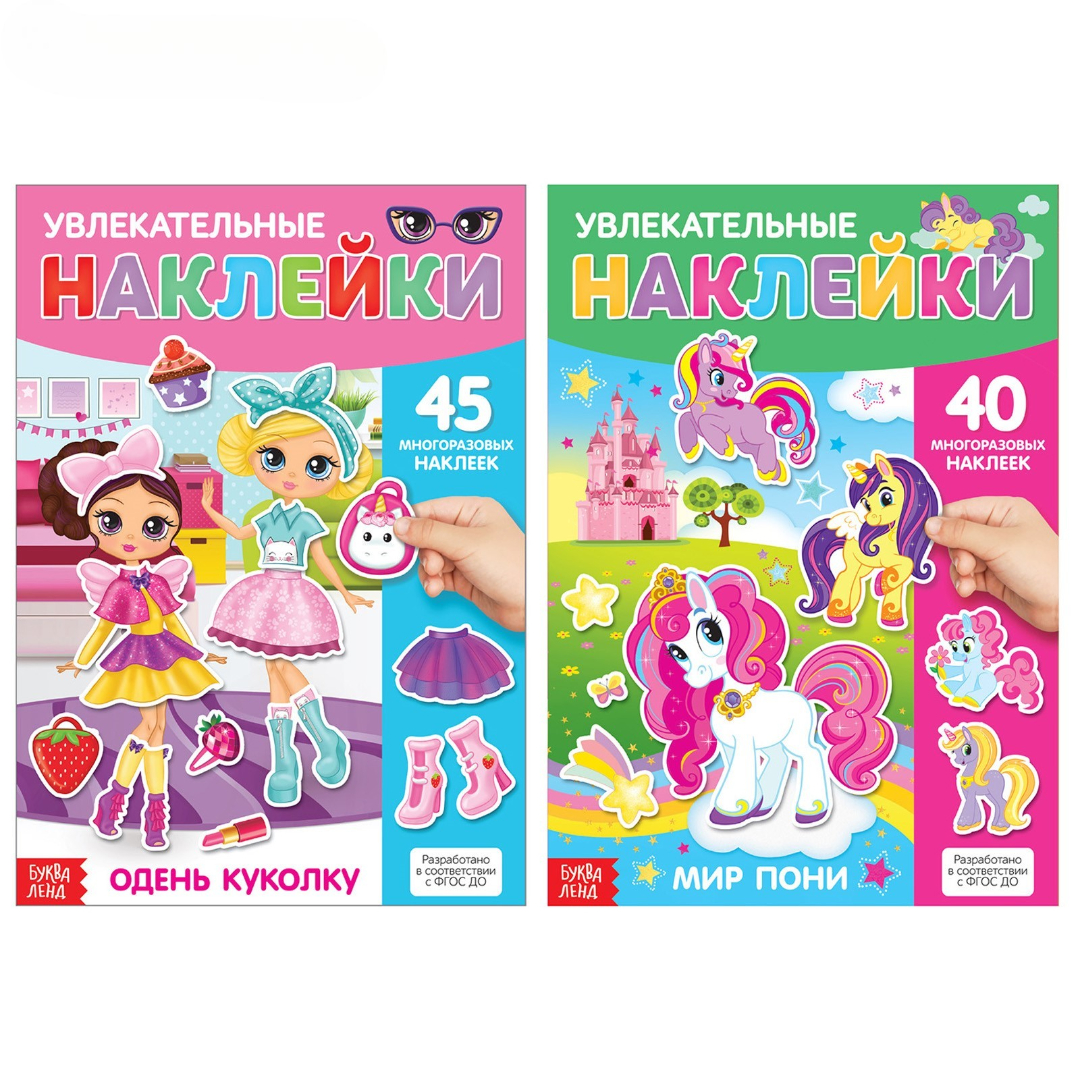 Книжное комплектное издание Буква-ленд с многоразовыми наклейками Для девочек А4 2 шт - фото 1