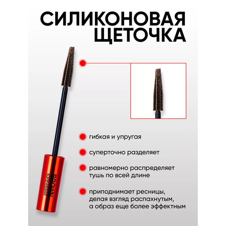 Тушь для ресниц RELOUIS Touche суперобъем и разделение коричневая 9г